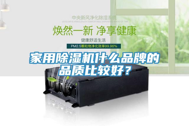 家用除濕機(jī)什么品牌的品質(zhì)比較好？