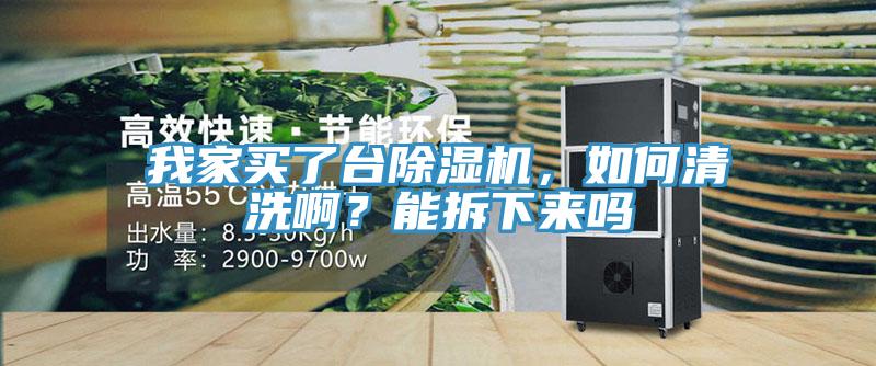 我家買了臺除濕機，如何清洗?。磕懿鹣聛韱?></div>
								<div   id=
