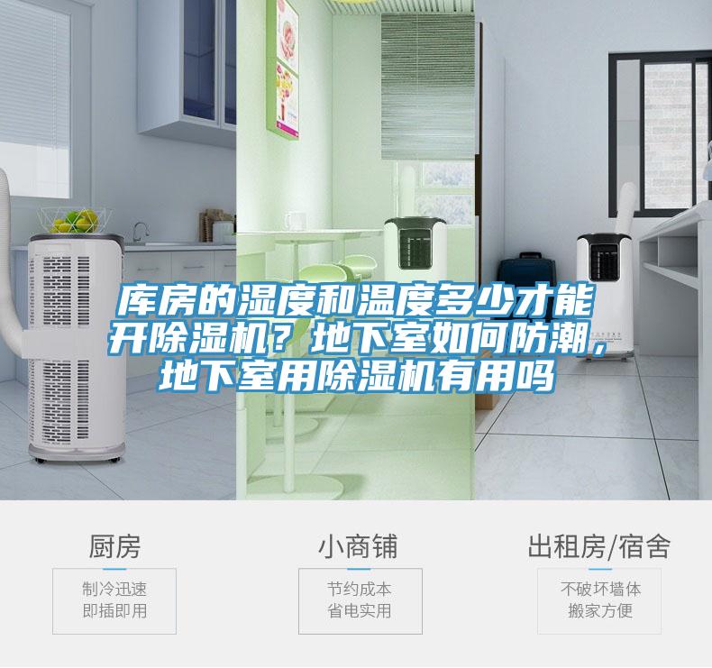 庫房的濕度和溫度多少才能開除濕機(jī)？地下室如何防潮，地下室用除濕機(jī)有用嗎