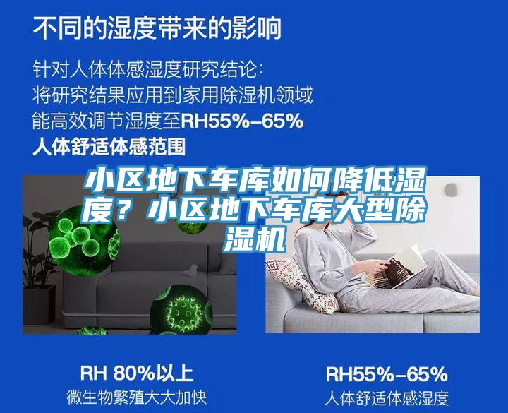 小區(qū)地下車庫如何降低濕度？小區(qū)地下車庫大型除濕機(jī)