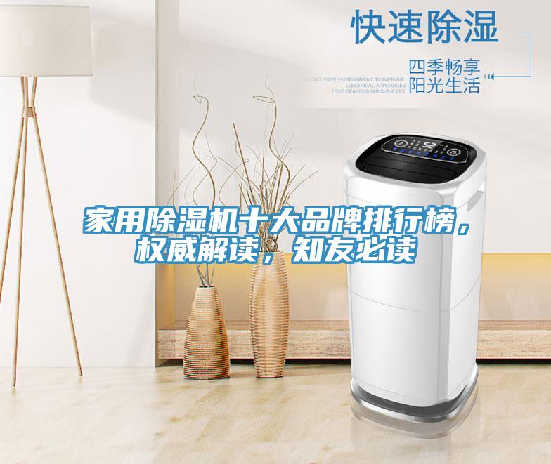家用除濕機(jī)十大品牌排行榜，權(quán)威解讀，知友必讀