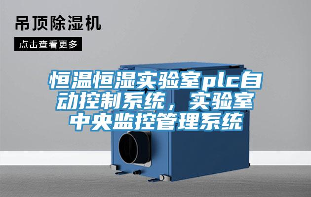 恒溫恒濕實驗室plc自動控制系統(tǒng)，實驗室中央監(jiān)控管理系統(tǒng)