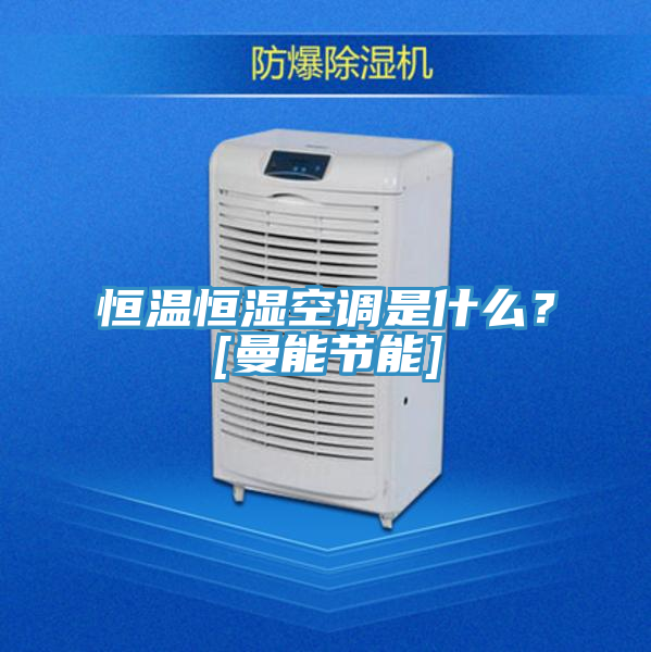 恒溫恒濕空調(diào)是什么？[曼能節(jié)能]