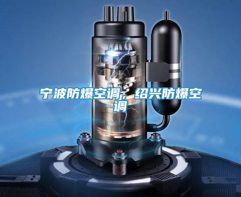 寧波防爆空調(diào)，紹興防爆空調(diào)