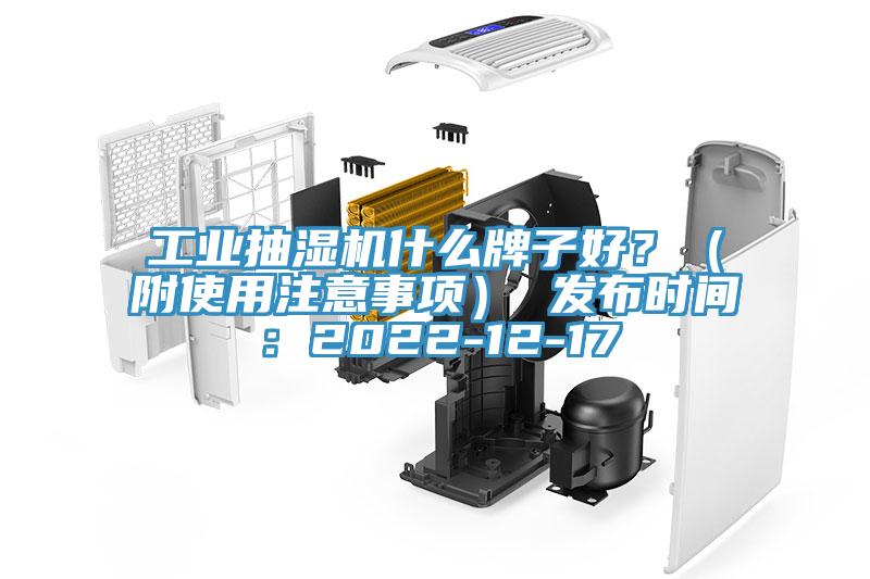 工業(yè)抽濕機(jī)什么牌子好？（附使用注意事項(xiàng)） 發(fā)布時(shí)間：2022-12-17