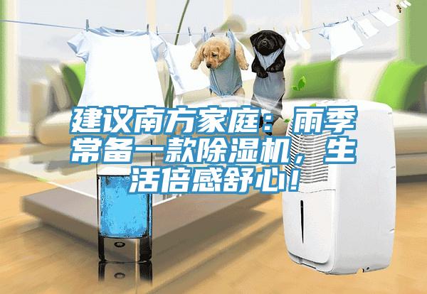 建議南方家庭：雨季常備一款除濕機(jī)，生活倍感舒心！