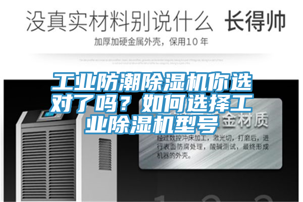 工業(yè)防潮除濕機(jī)你選對了嗎？如何選擇工業(yè)除濕機(jī)型號
