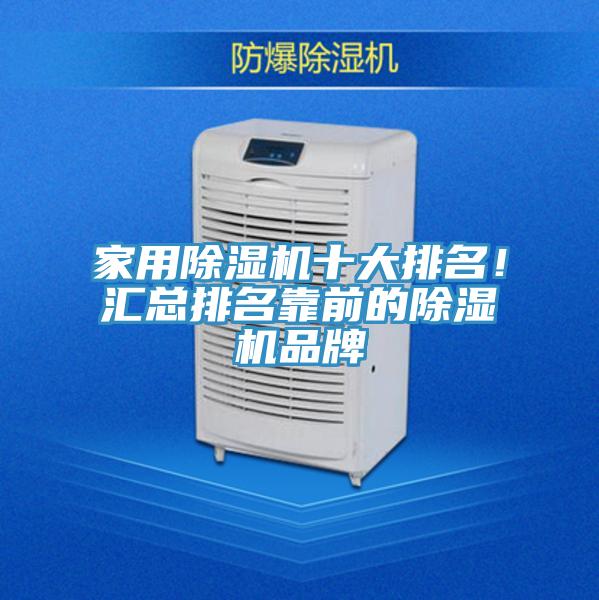 家用除濕機(jī)十大排名！匯總排名靠前的除濕機(jī)品牌
