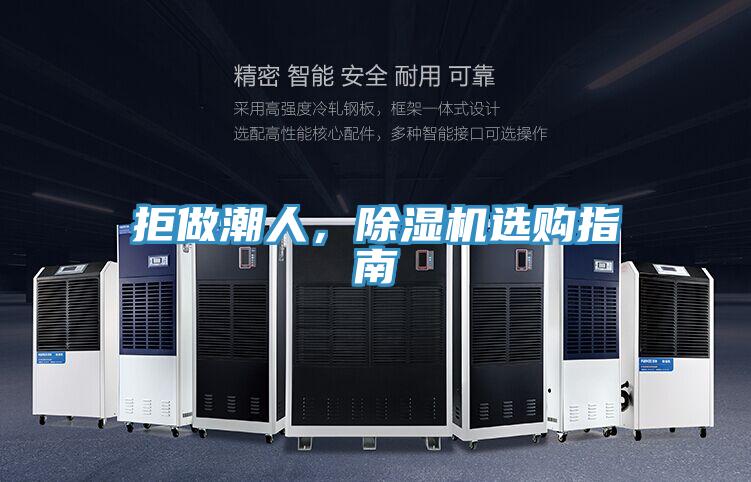 拒做潮人，除濕機(jī)選購指南