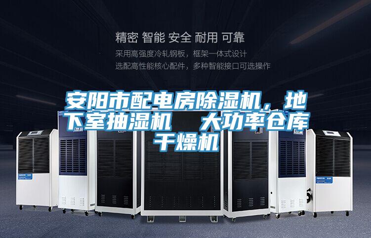 安陽(yáng)市配電房除濕機(jī)，地下室抽濕機(jī)  大功率倉(cāng)庫(kù)干燥機(jī)