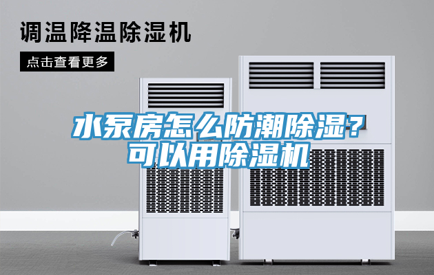 水泵房怎么防潮除濕？可以用除濕機