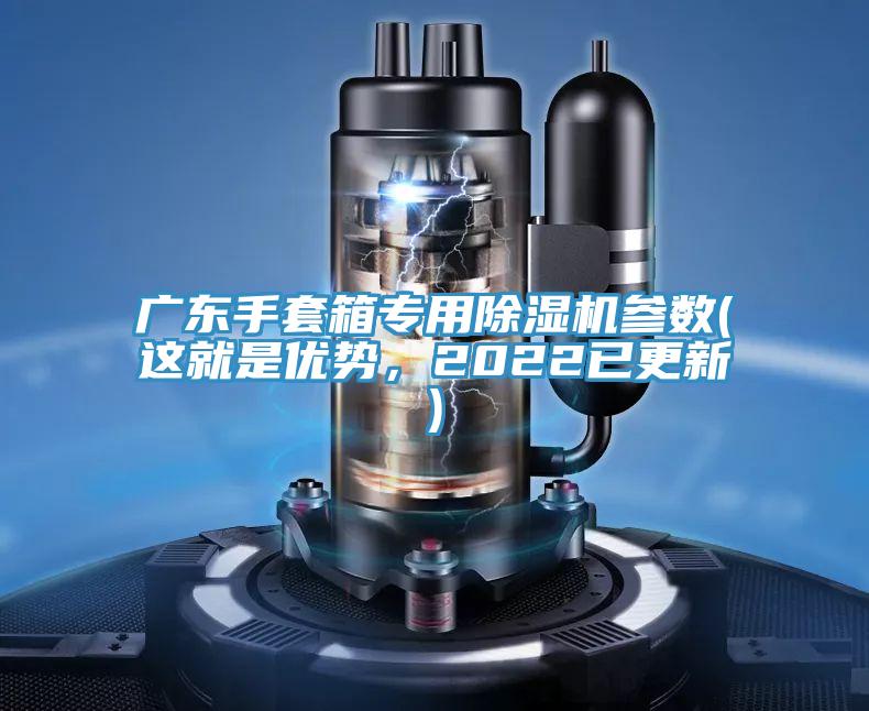 廣東手套箱專用除濕機參數(shù)(這就是優(yōu)勢，2022已更新)