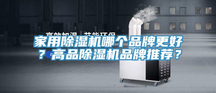 家用除濕機哪個品牌更好？高品除濕機品牌推薦？