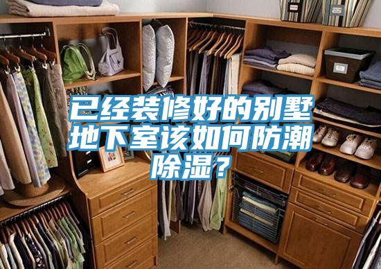 已經(jīng)裝修好的別墅地下室該如何防潮除濕？