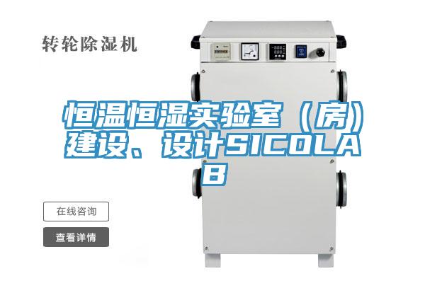 恒溫恒濕實(shí)驗(yàn)室（房）建設(shè)、設(shè)計(jì)SICOLAB