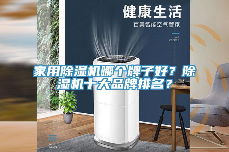 家用除濕機哪個牌子好？除濕機十大品牌排名？