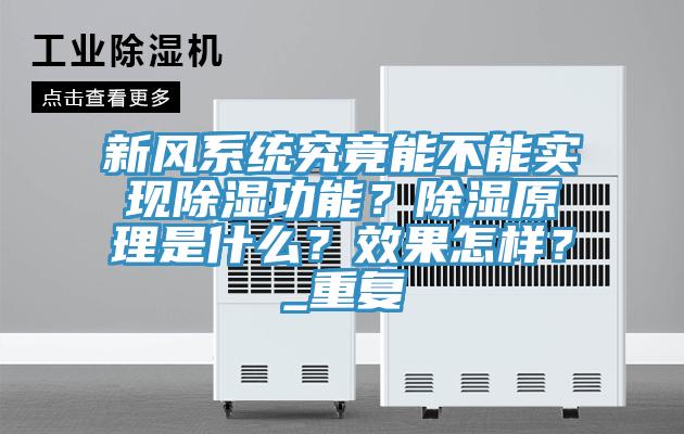 新風系統(tǒng)究竟能不能實現(xiàn)除濕功能？除濕原理是什么？效果怎樣？_重復