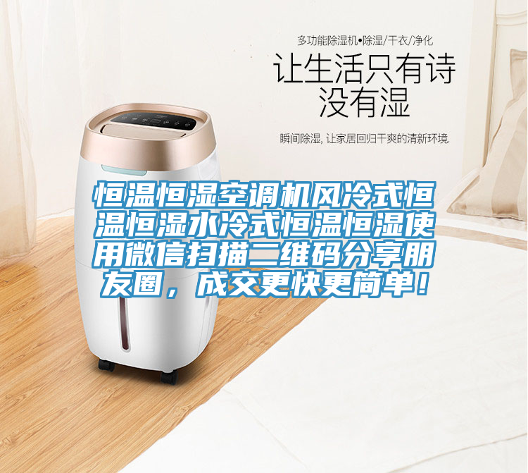 恒溫恒濕空調(diào)機(jī)風(fēng)冷式恒溫恒濕水冷式恒溫恒濕使用微信掃描二維碼分享朋友圈，成交更快更簡(jiǎn)單！