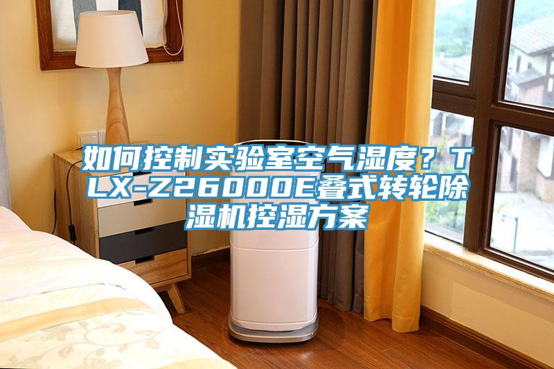 如何控制實驗室空氣濕度？TLX-Z26000E疊式轉輪除濕機控濕方案