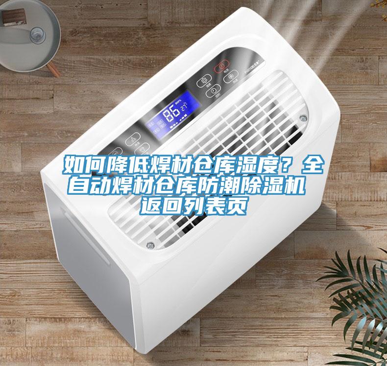 如何降低焊材倉庫濕度？全自動焊材倉庫防潮除濕機(jī) 返回列表頁