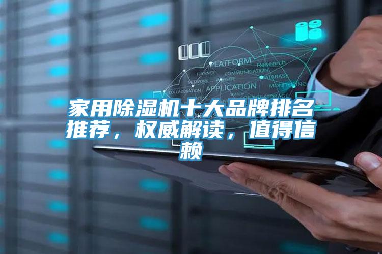 家用除濕機(jī)十大品牌排名推薦，權(quán)威解讀，值得信賴
