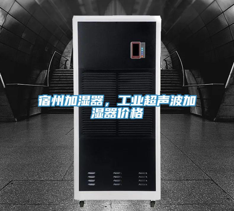 宿州加濕器，工業(yè)超聲波加濕器價(jià)格