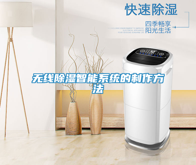 無(wú)線除濕智能系統(tǒng)的制作方法