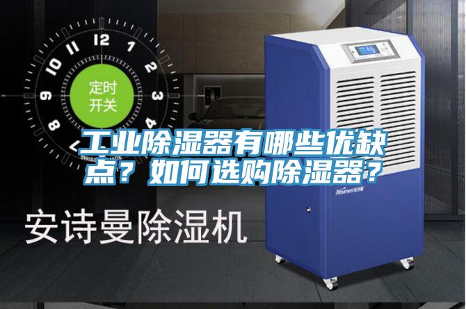 工業(yè)除濕器有哪些優(yōu)缺點？如何選購除濕器？