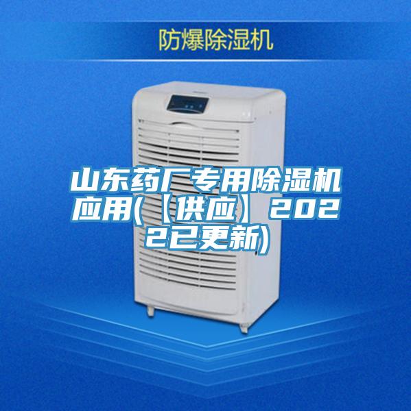 山東藥廠專(zhuān)用除濕機(jī)應(yīng)用(【供應(yīng)】2022已更新)