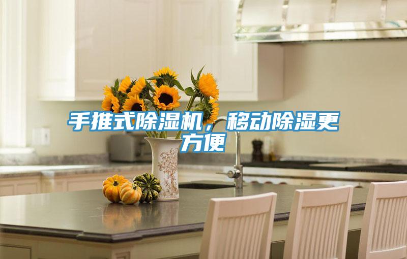 手推式除濕機，移動除濕更方便