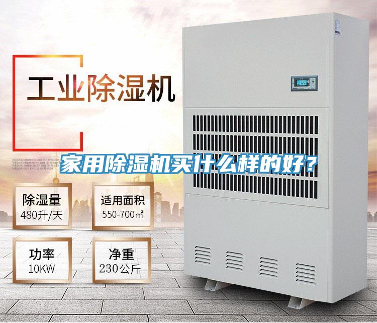 家用除濕機買什么樣的好？