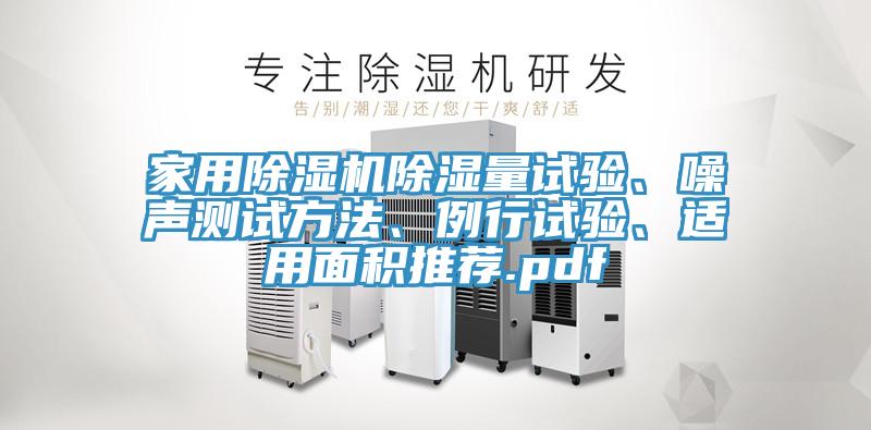 家用除濕機(jī)除濕量試驗(yàn)、噪聲測(cè)試方法、例行試驗(yàn)、適用面積推薦.pdf