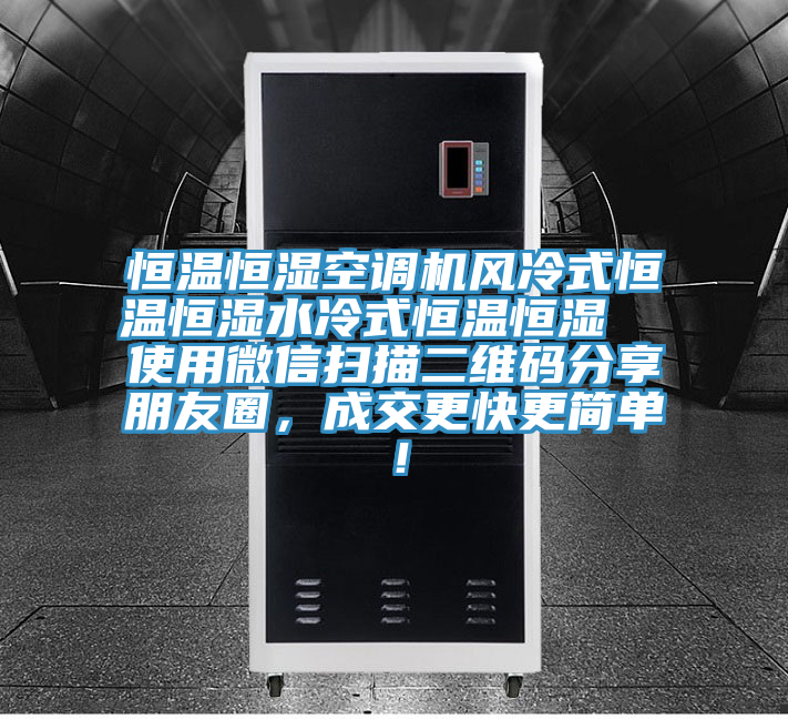 恒溫恒濕空調(diào)機(jī)風(fēng)冷式恒溫恒濕水冷式恒溫恒濕  使用微信掃描二維碼分享朋友圈，成交更快更簡(jiǎn)單！