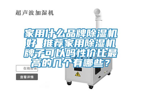 家用什么品牌除濕機(jī)好 推薦家用除濕機(jī)牌子可以嗎性?xún)r(jià)比最高的幾個(gè)有哪些？