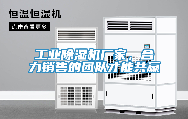 工業(yè)除濕機(jī)廠家，合力銷售的團(tuán)隊(duì)才能共贏