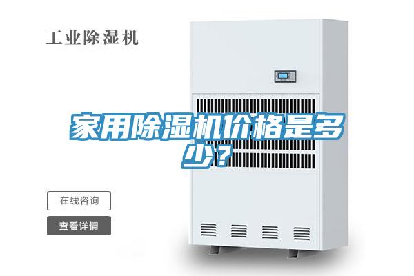家用除濕機價格是多少？