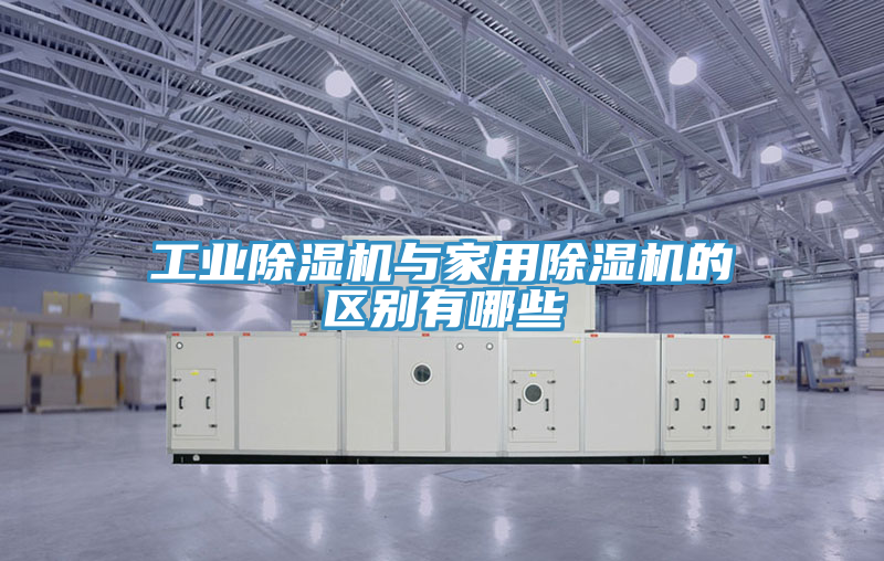 工業(yè)除濕機與家用除濕機的區(qū)別有哪些
