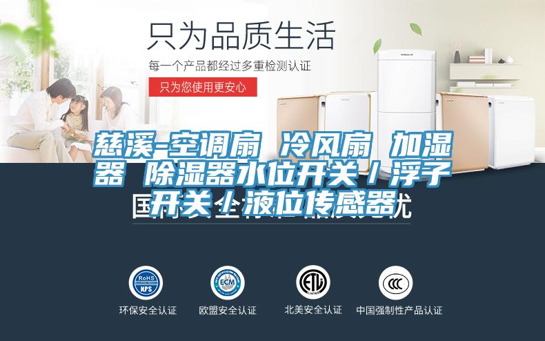 慈溪-空調(diào)扇 冷風扇 加濕器 除濕器水位開關／浮子開關／液位傳感器