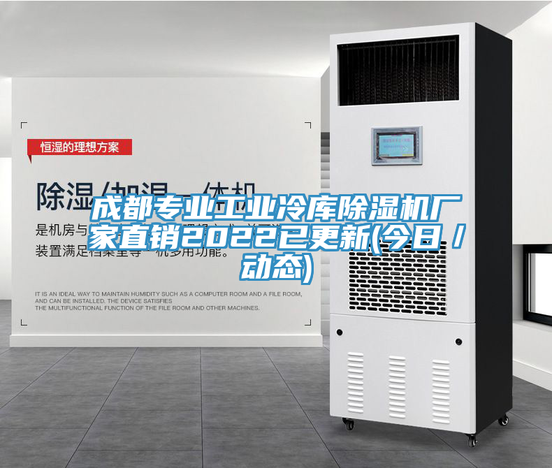 成都專業(yè)工業(yè)冷庫除濕機(jī)廠家直銷2022已更新(今日／動(dòng)態(tài))