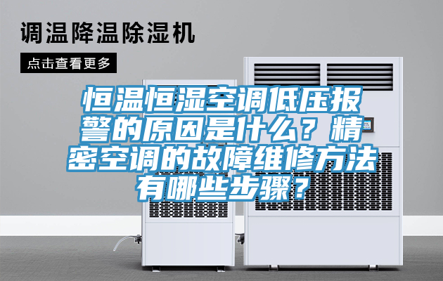 恒溫恒濕空調(diào)低壓報(bào)警的原因是什么？精密空調(diào)的故障維修方法有哪些步驟？