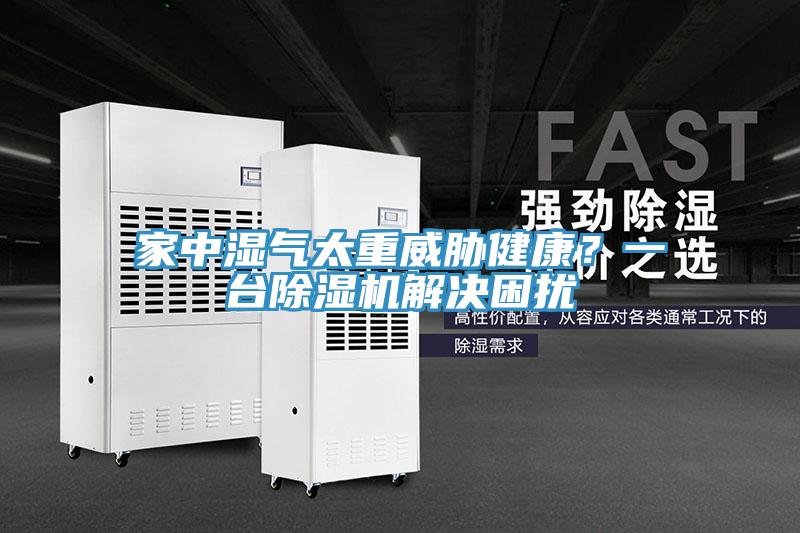 家中濕氣太重威脅健康？一臺除濕機解決困擾
