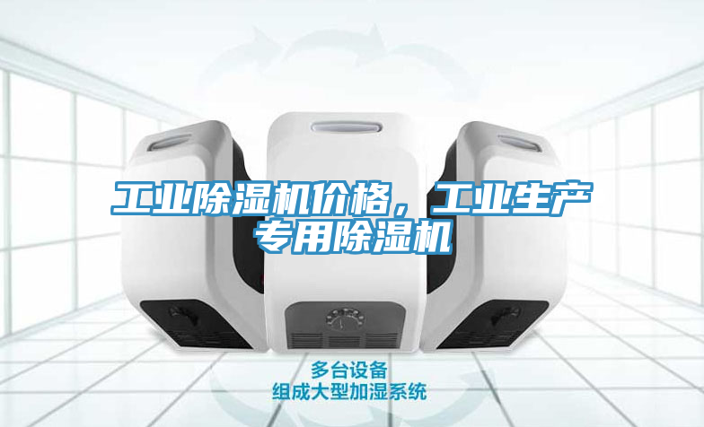 工業(yè)除濕機(jī)價格，工業(yè)生產(chǎn)專用除濕機(jī)