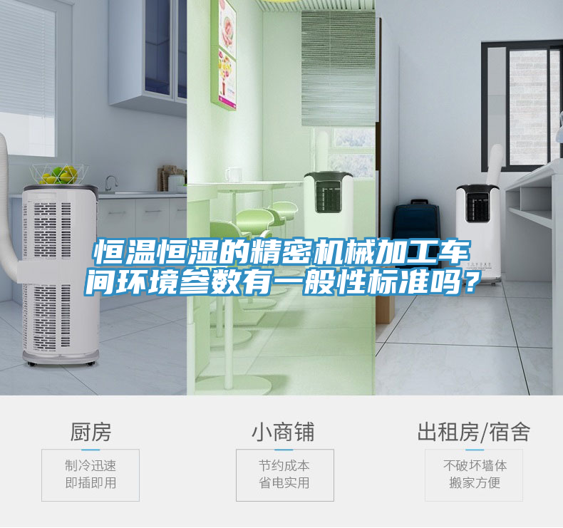恒溫恒濕的精密機(jī)械加工車間環(huán)境參數(shù)有一般性標(biāo)準(zhǔn)嗎？