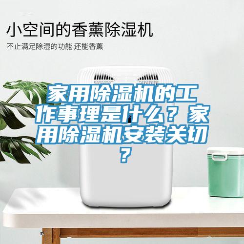 家用除濕機(jī)的工作事理是什么？家用除濕機(jī)安裝關(guān)切？