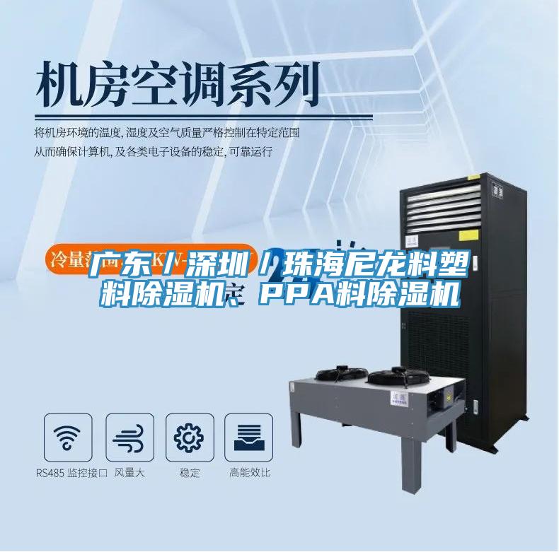 廣東／深圳／珠海尼龍料塑料除濕機(jī)、PPA料除濕機(jī)