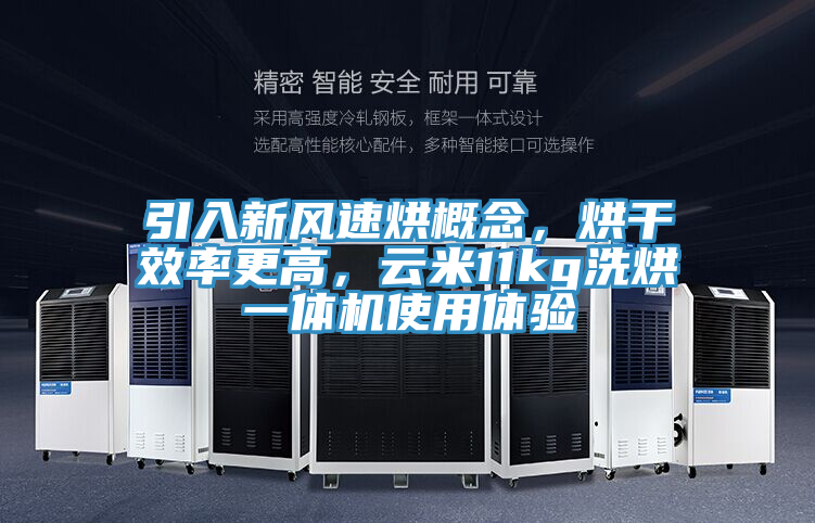 引入新風(fēng)速烘概念，烘干效率更高，云米11kg洗烘一體機(jī)使用體驗