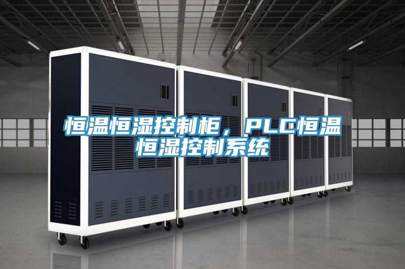 恒溫恒濕控制柜，PLC恒溫恒濕控制系統(tǒng)