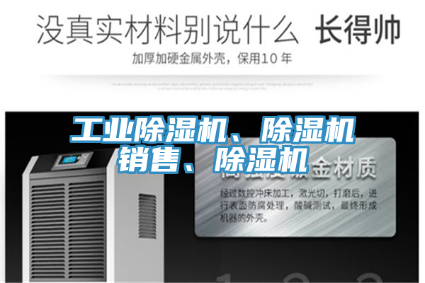 工業(yè)除濕機、除濕機銷售、除濕機