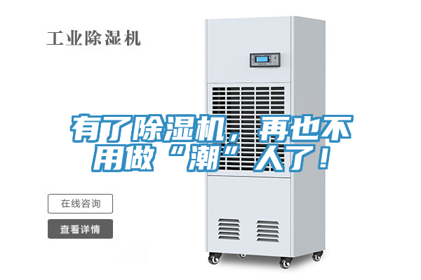 有了除濕機，再也不用做“潮”人了！