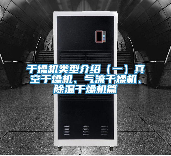 干燥機(jī)類(lèi)型介紹（一）真空干燥機(jī)、氣流干燥機(jī)、除濕干燥機(jī)篇